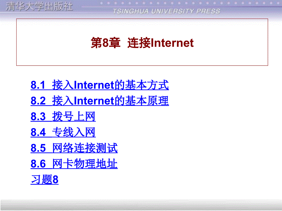 计算机网络与internet应用基础教程 第8章  连接internet_第1页