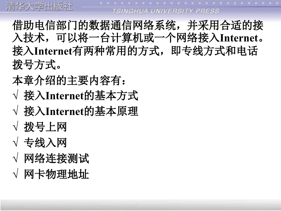 计算机网络与internet应用基础教程 第8章  连接internet_第2页