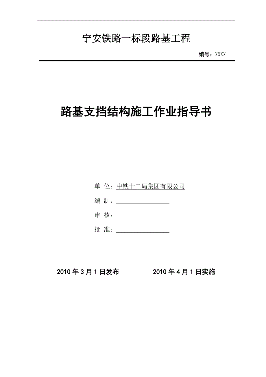 江苏铁路路基支挡结构施工作业指导书_第1页