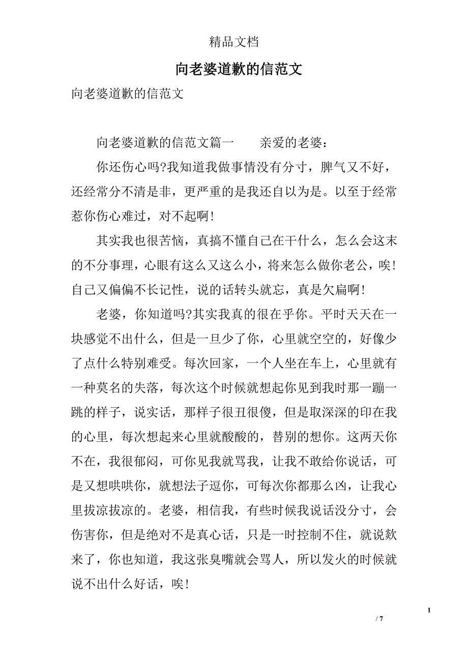 向老婆道歉的信范文范文 精选_第1页