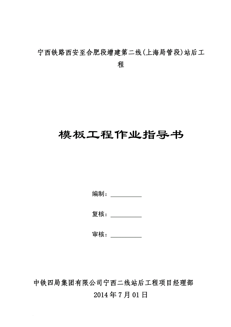 河南铁路增建项目框架结构房建模板工程作业指导书_第1页