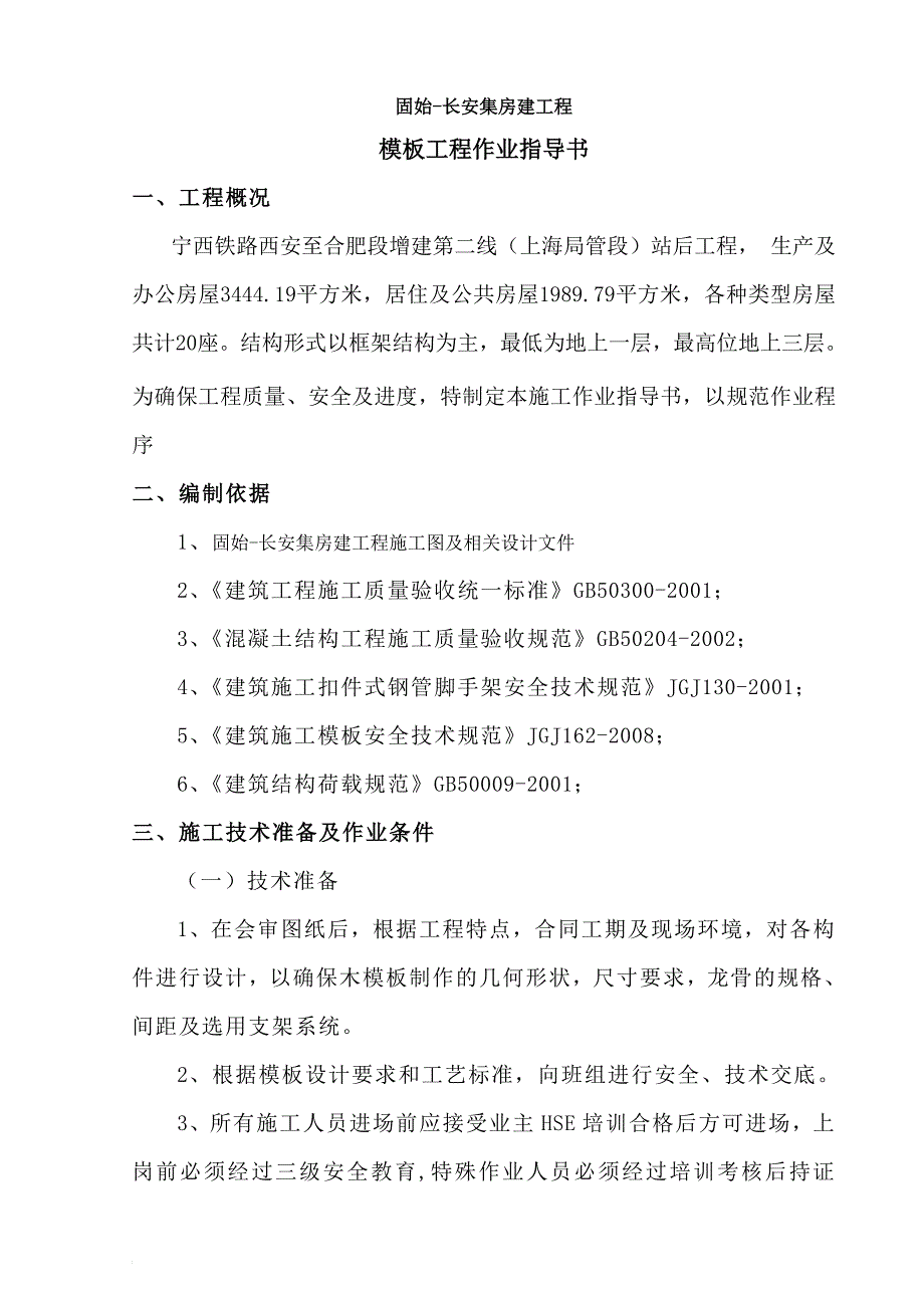 河南铁路增建项目框架结构房建模板工程作业指导书_第3页