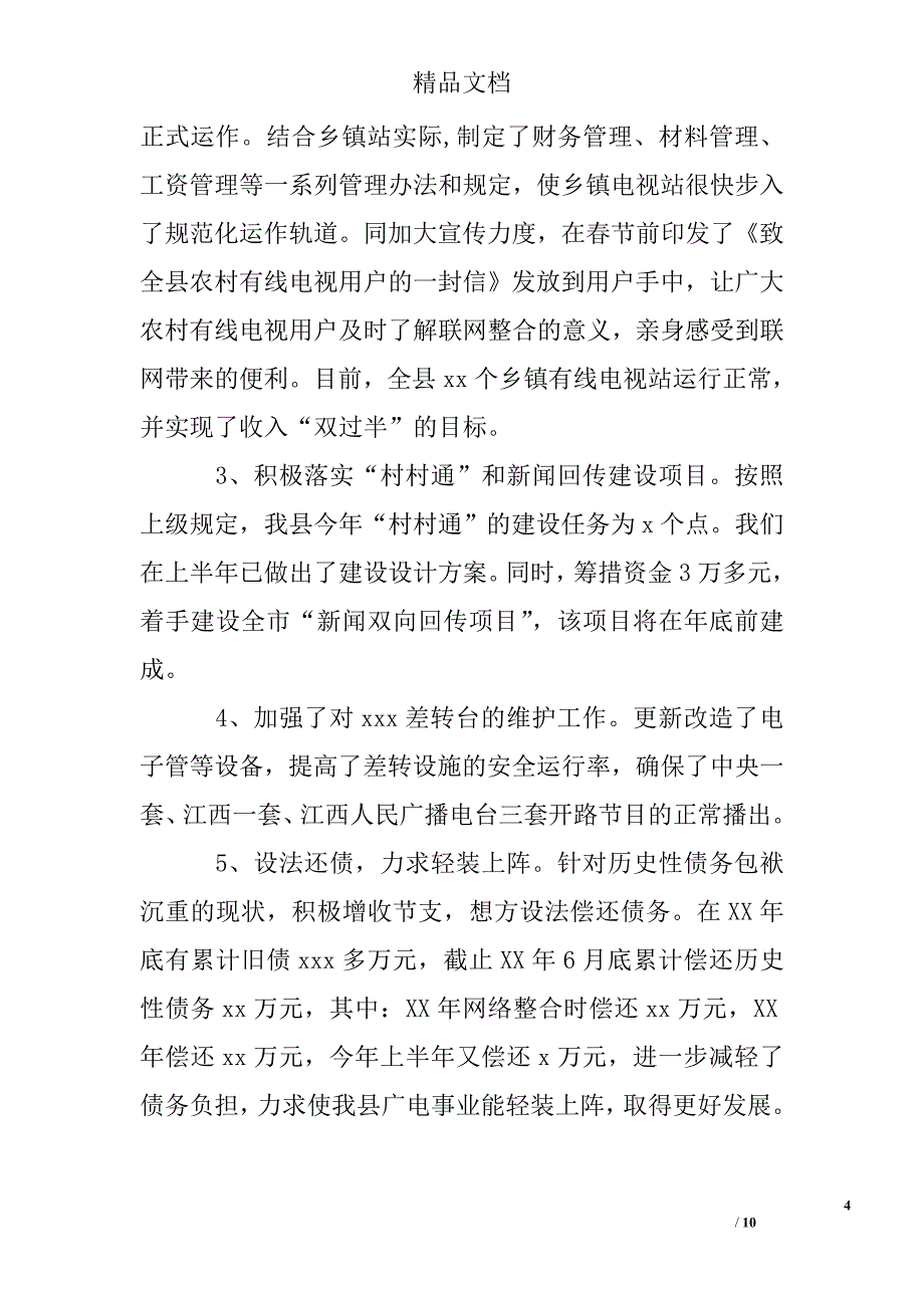 县广播电视局上半年工作总结精选_第4页