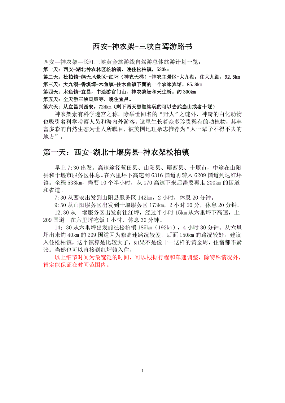 西安-神农架-三峡自驾游路书(完善版)-古城老砖_第1页