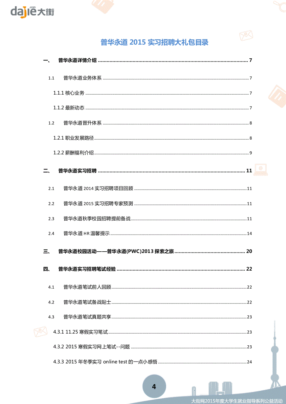 普华永道2015实习大礼包_第4页