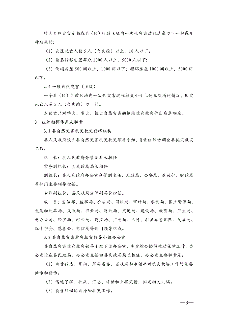 云县自然灾害救助应急预案_第3页