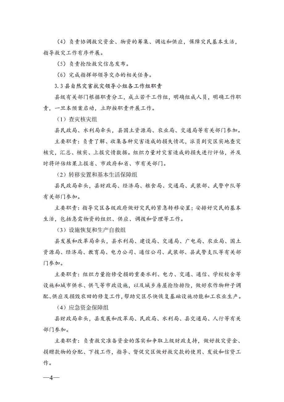 云县自然灾害救助应急预案_第4页