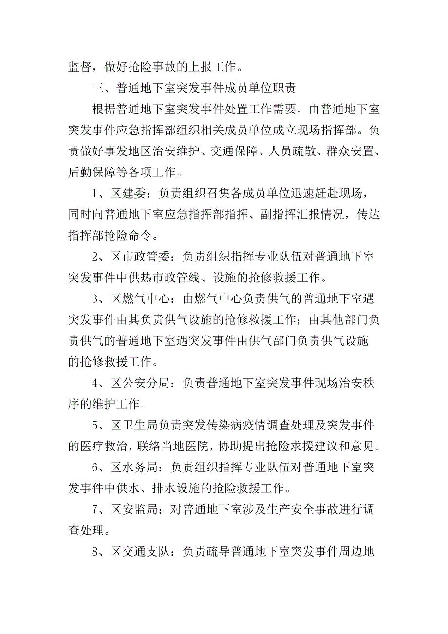 北京市房山区普通地下室突发事件应急预案_第3页