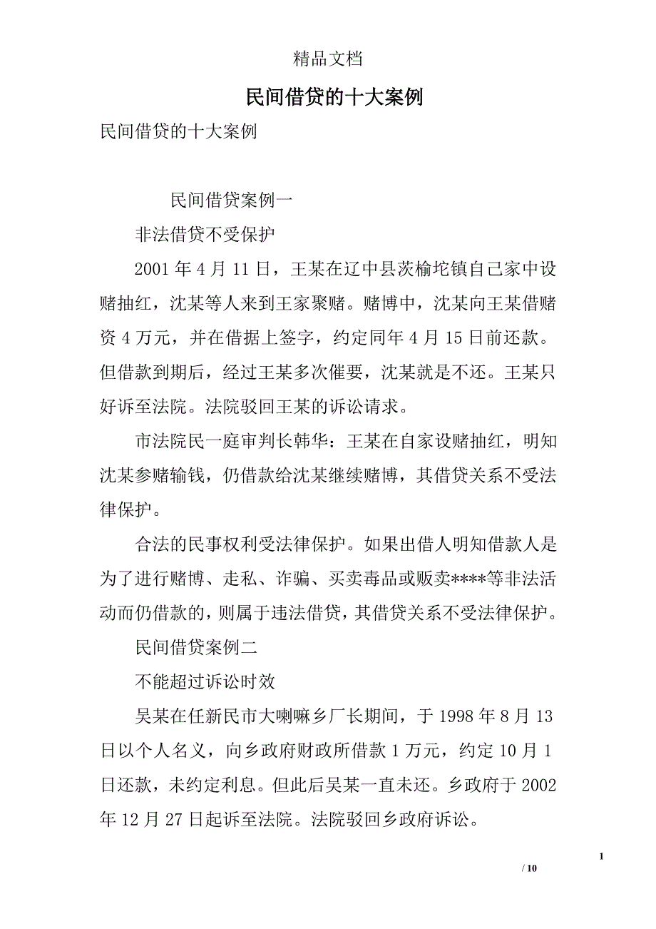 民间借贷的十大案例 精选_第1页