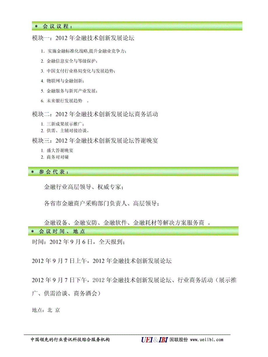 2012年金融技术创新发展论坛_第3页