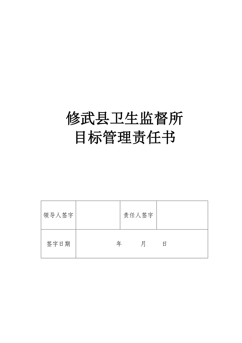 2011卫生监督各科所目标责任书_第1页