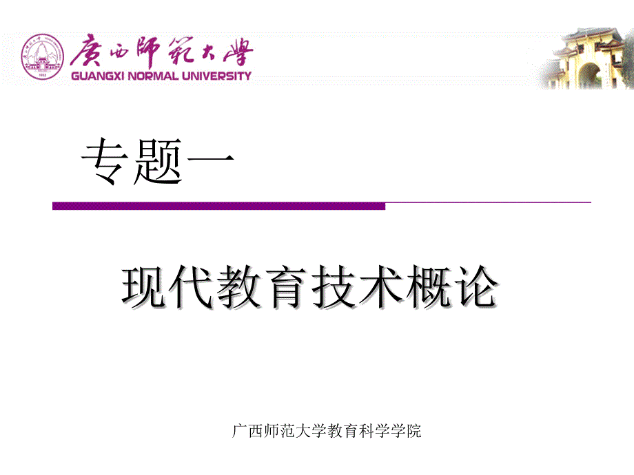 【经管类】现代教育技术概论_第1页