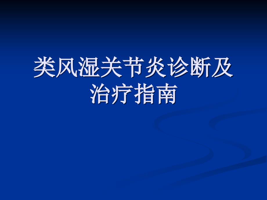 类风湿关节炎诊断及治疗指南(2010年)_第1页