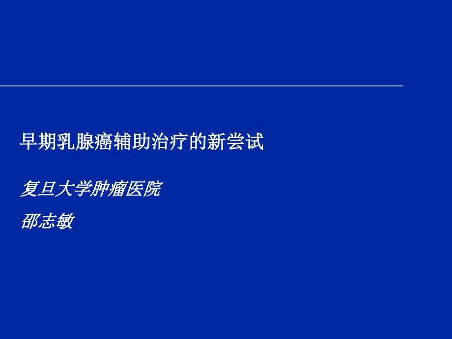 邵志敏早期乳腺癌辅助治疗的新尝试_第1页