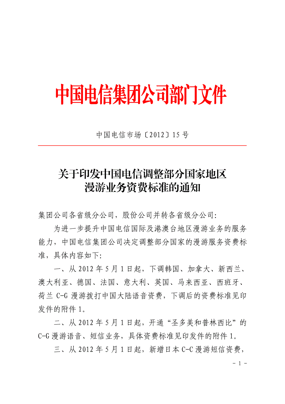 漫游业务资费标准的通知_第1页