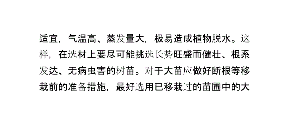 提高夏季移植树木成活率的方法_第4页