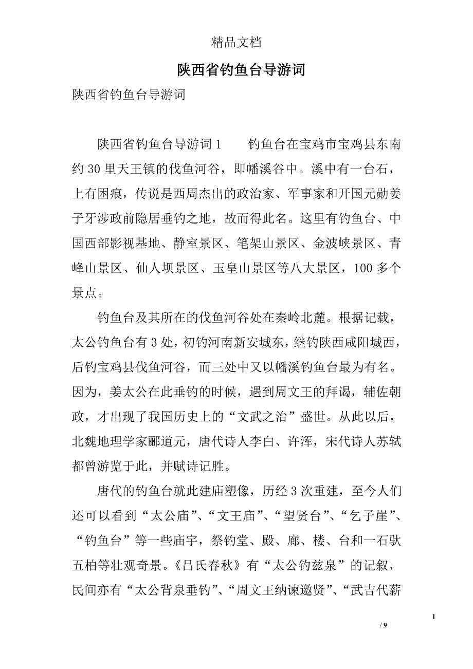 陕西省钓鱼台导游词 精选_第1页