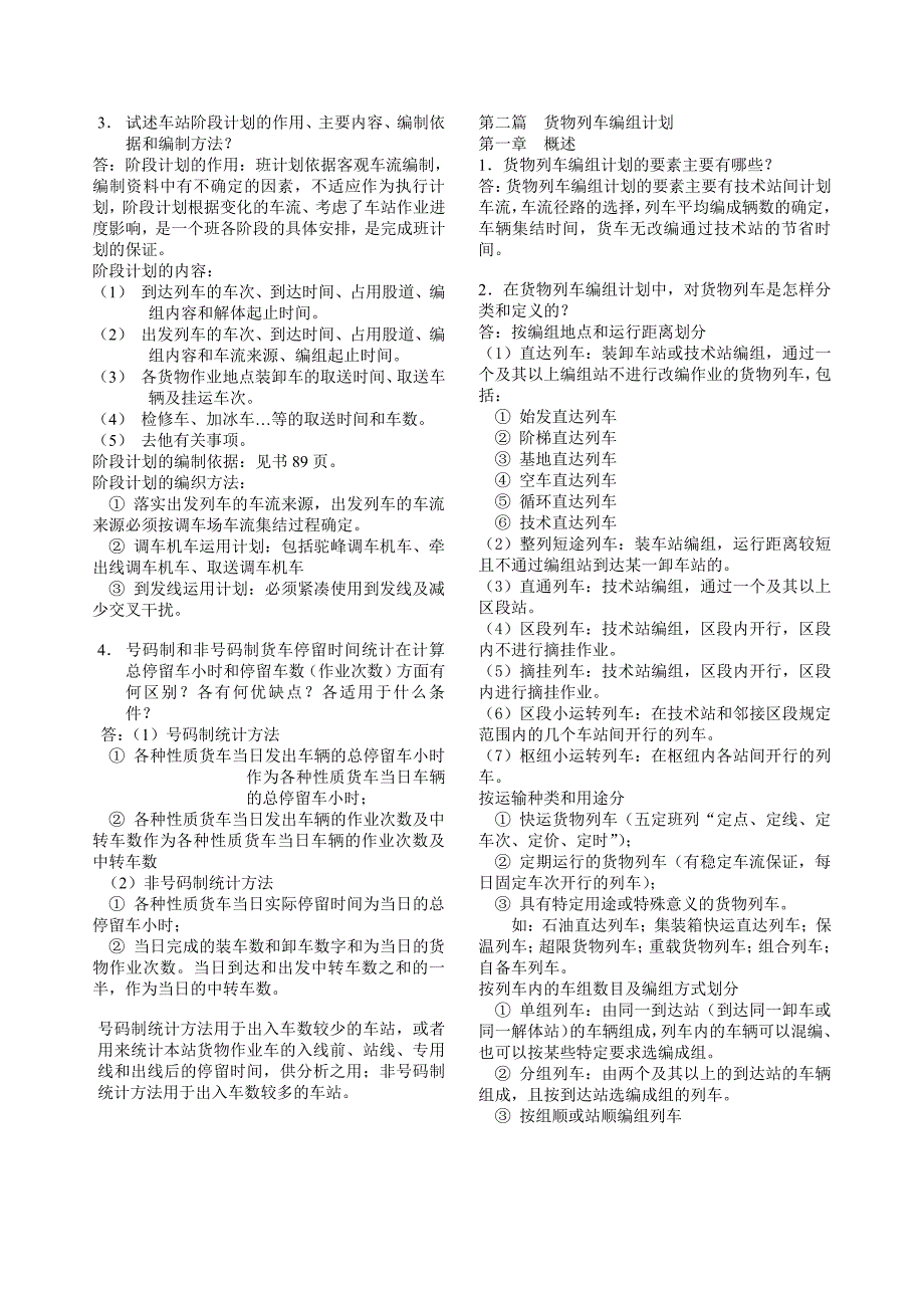 铁路行车组织课后作业问题答案_第3页