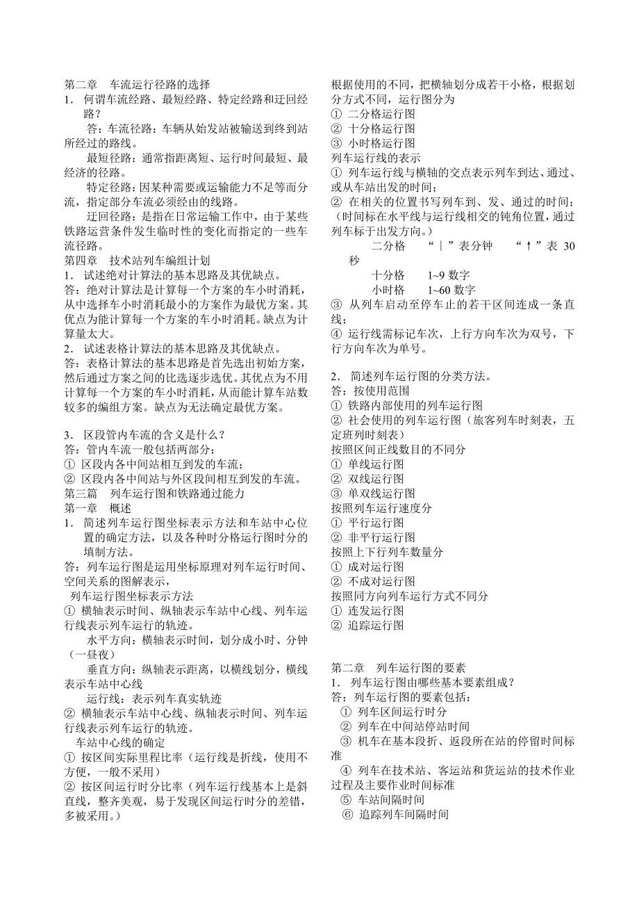 铁路行车组织课后作业问题答案_第4页