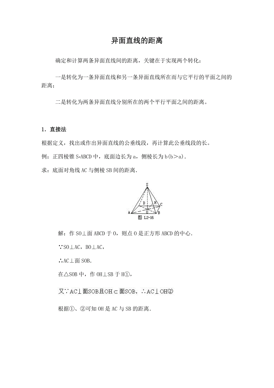 异面直线的距离的四种求法【附例题讲解】_第1页