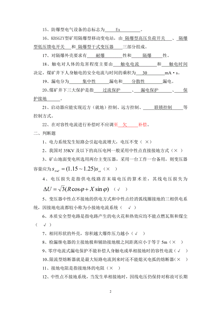 中国矿大--矿山电工学复习题_第2页