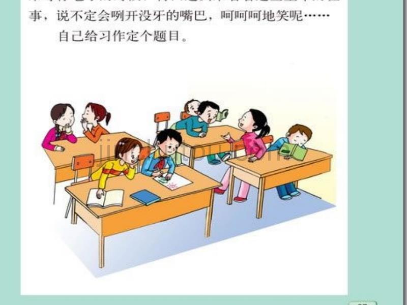 六年级语文下册 习作二《当老师不在场的时候》课件2 苏教版_第4页