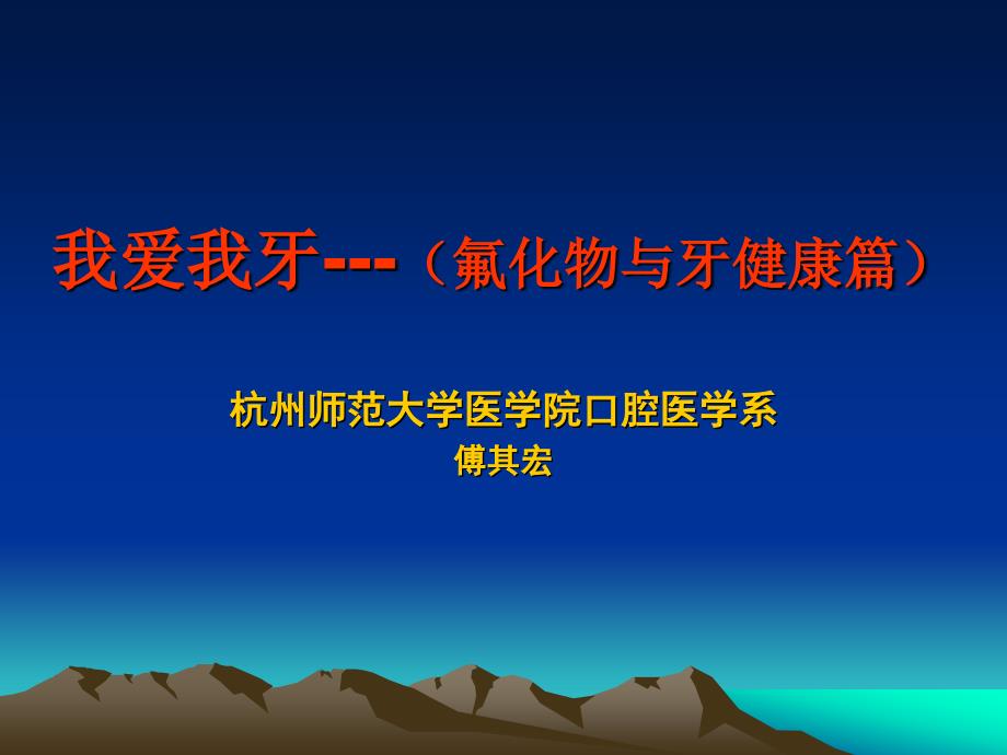 我爱我牙(氟化物与牙健康篇)_第2页