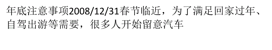 年底租车注意事项_第1页