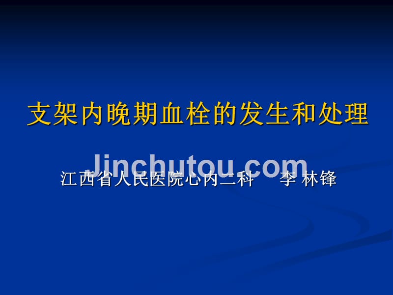 支架内晚期血栓_第1页