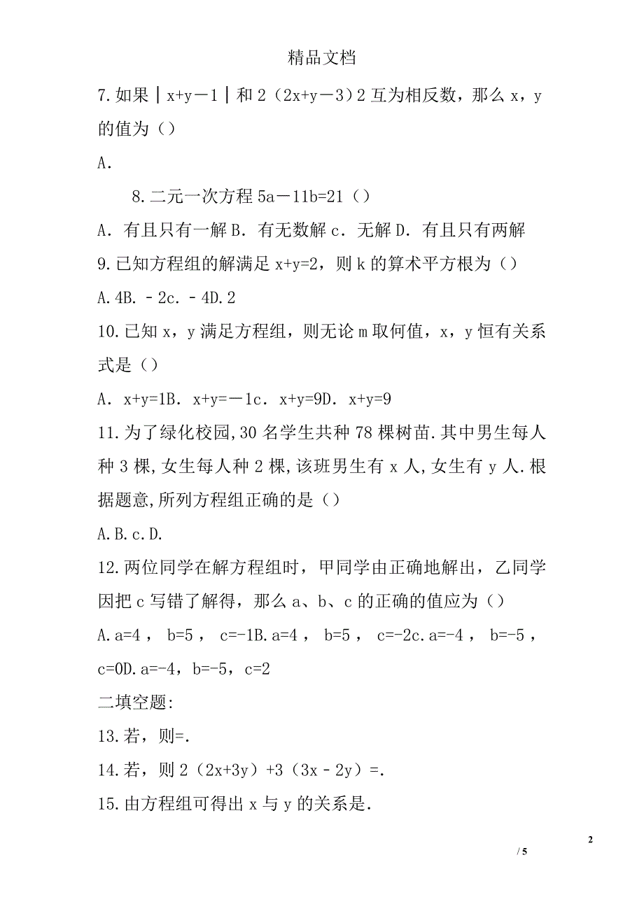 2017年七年级数学下二元一次方程组解法课后练习带答案 精选_第2页