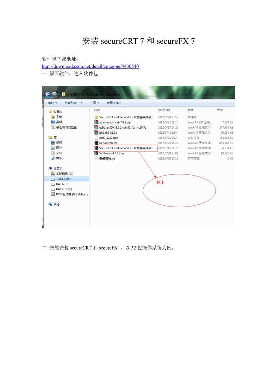 安装并破解securecrt7.0和securefx7.0_第1页