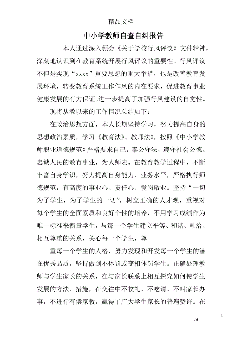 中小学教师自查自纠报告精选_第1页