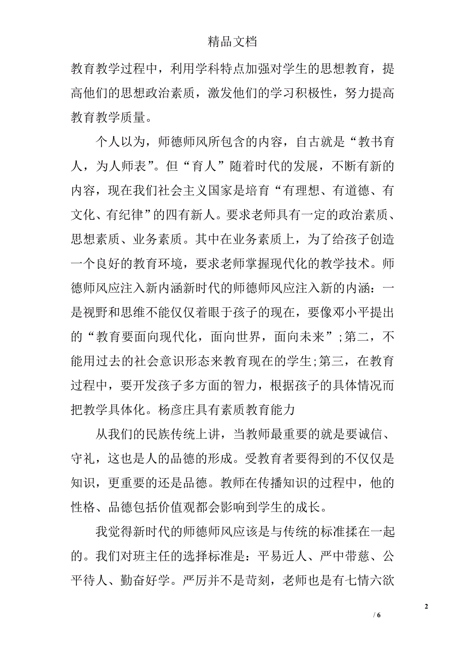 中小学教师自查自纠报告精选_第2页