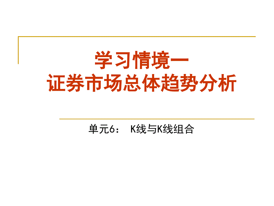 【经管类】学习情境一：证券市场总体趋势分析_第1页