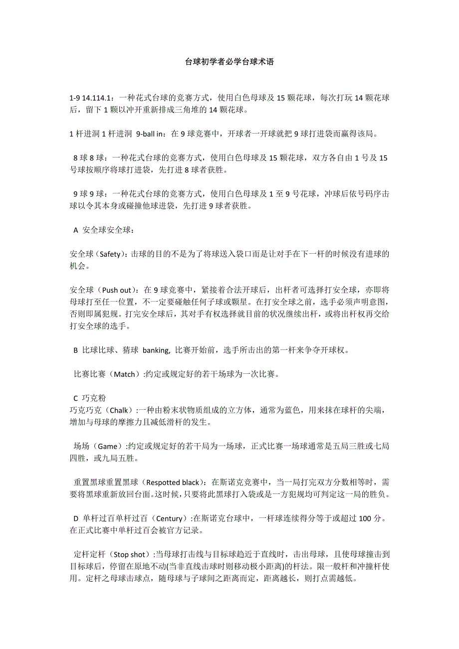 台球初学者必学台球术语_第1页