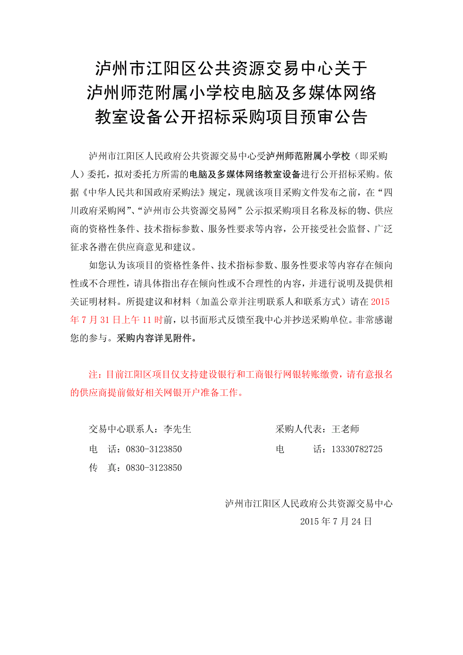 泸州市江阳区公共资源交易中心关于泸州师范附属小学校电脑_第1页