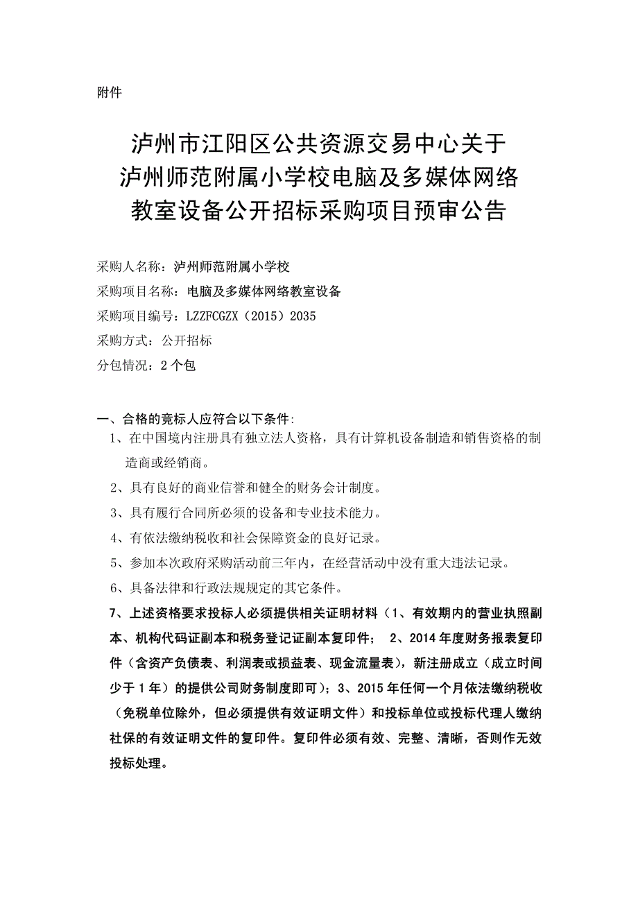 泸州市江阳区公共资源交易中心关于泸州师范附属小学校电脑_第2页