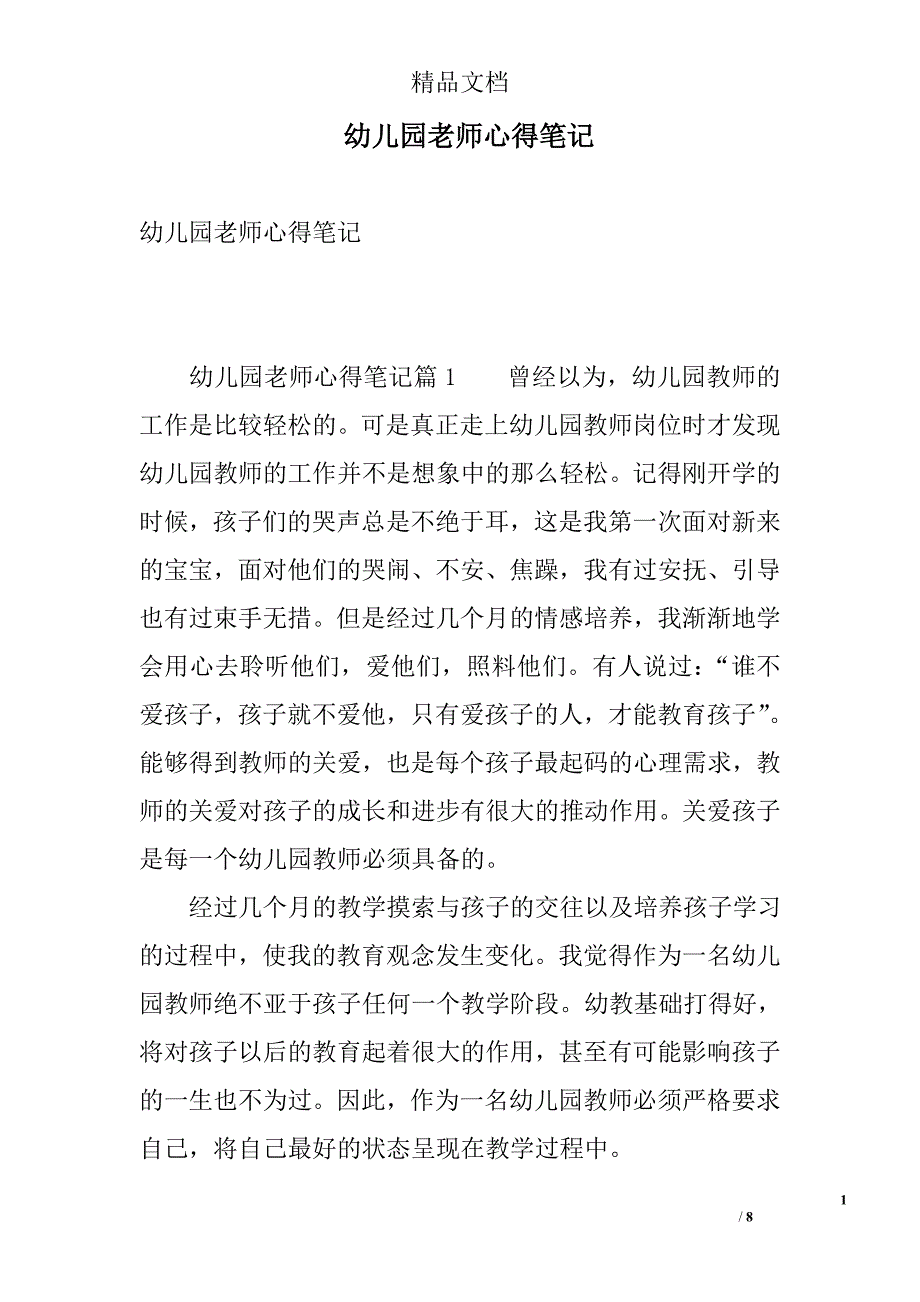 幼儿园老师心得笔记 精选_第1页