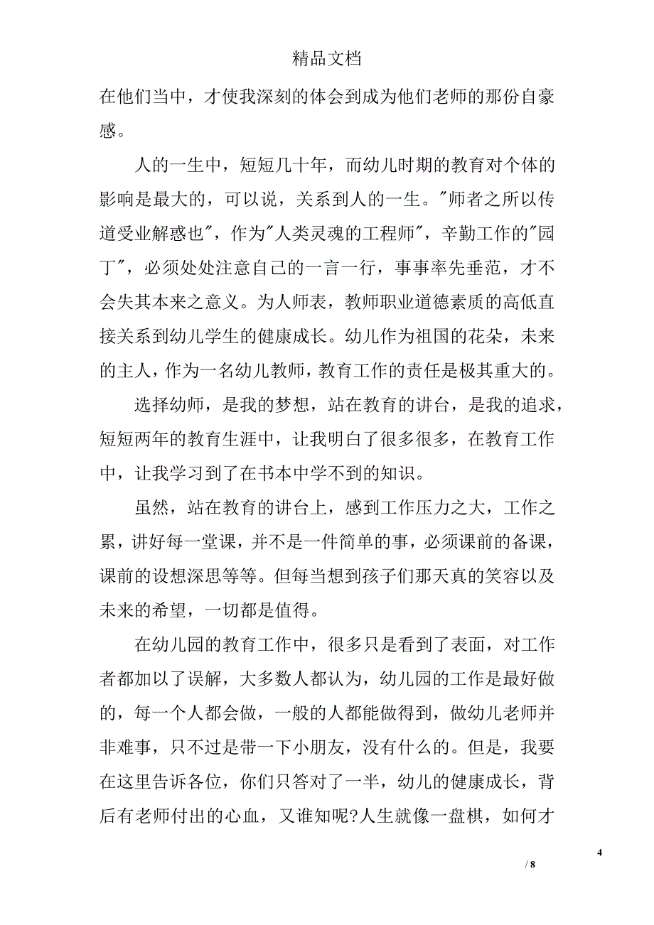 幼儿园老师心得笔记 精选_第4页