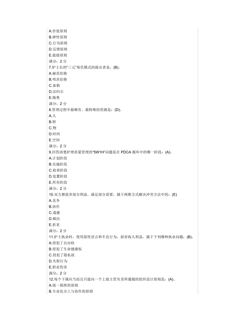 2014秋中国医科大学《护理管理学》在线作业及答案_第2页