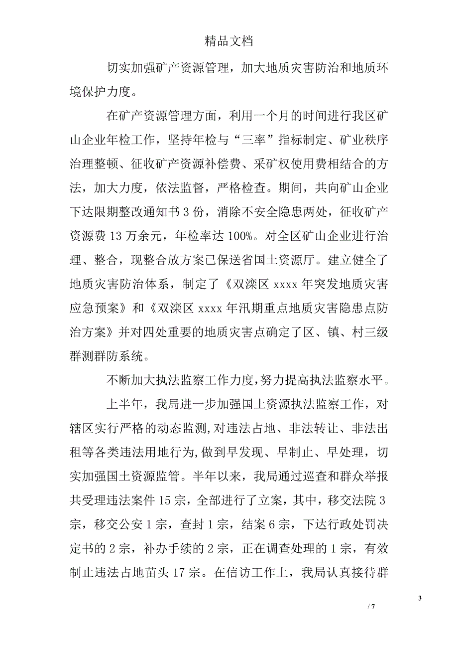 国土资源局半年工作总结精选_第3页