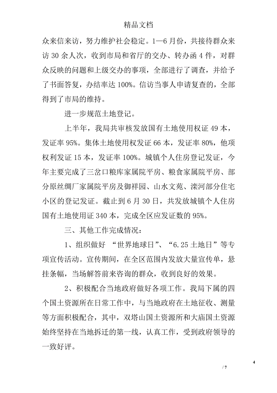 国土资源局半年工作总结精选_第4页