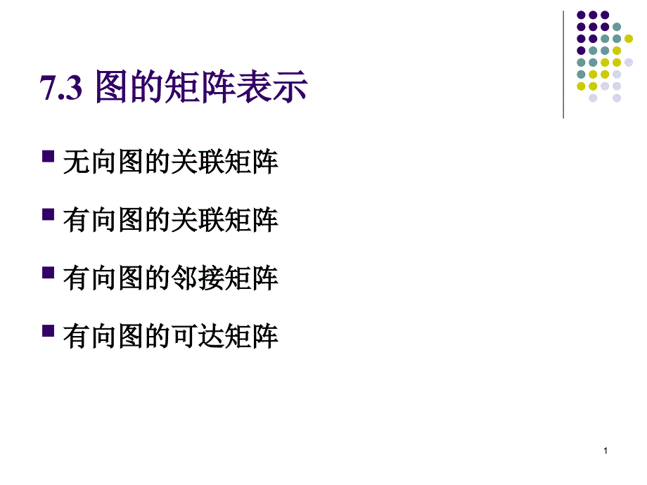 离散数学   图的矩阵表示_第1页