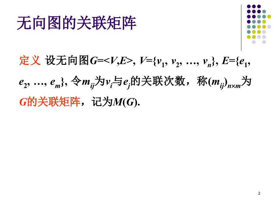 离散数学   图的矩阵表示_第2页