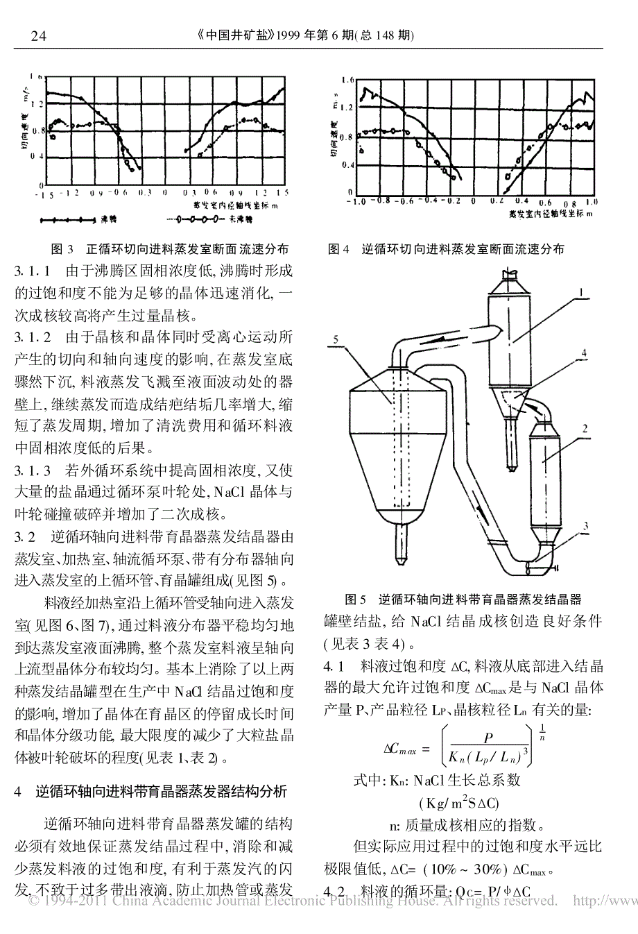 粗粒盐的结晶环境及蒸发结晶器结构的讨论_第3页