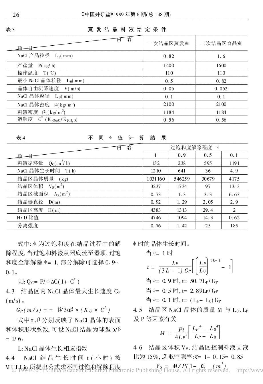 粗粒盐的结晶环境及蒸发结晶器结构的讨论_第5页