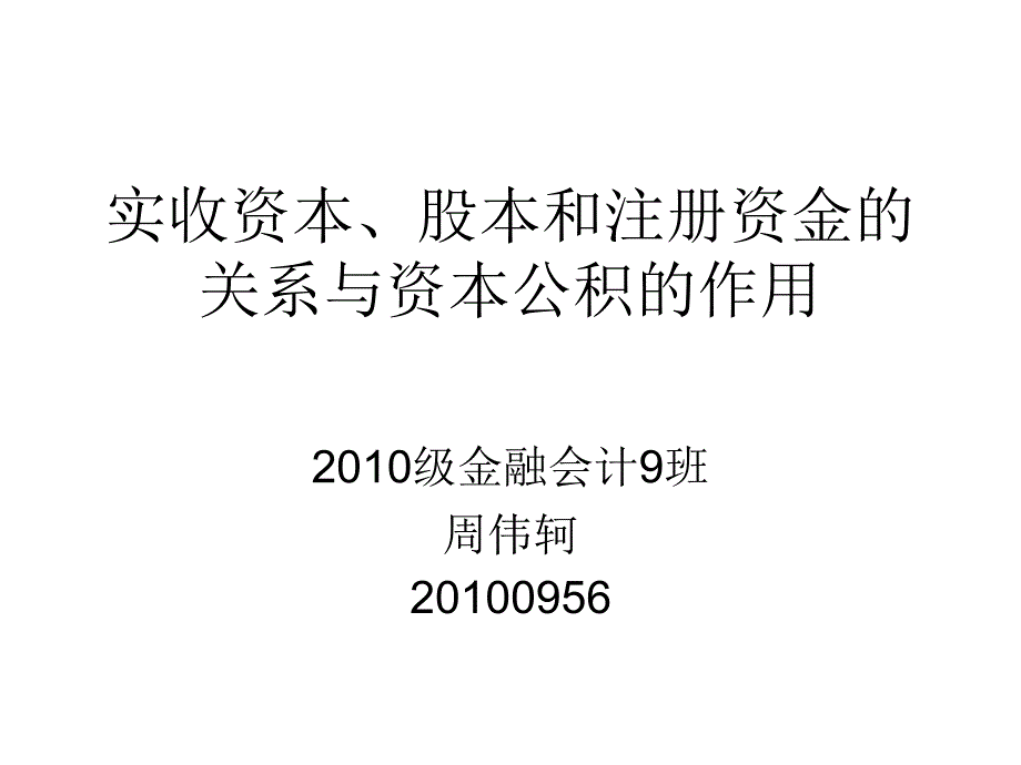 实收资本、股本和注册资金的关系与资本公积的作用_第1页