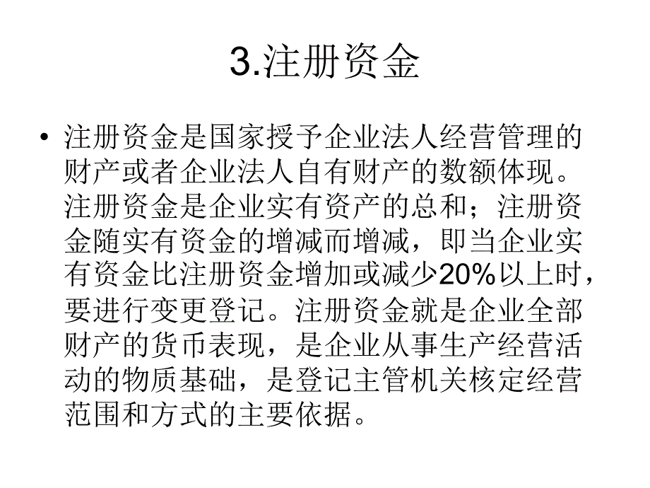 实收资本、股本和注册资金的关系与资本公积的作用_第4页