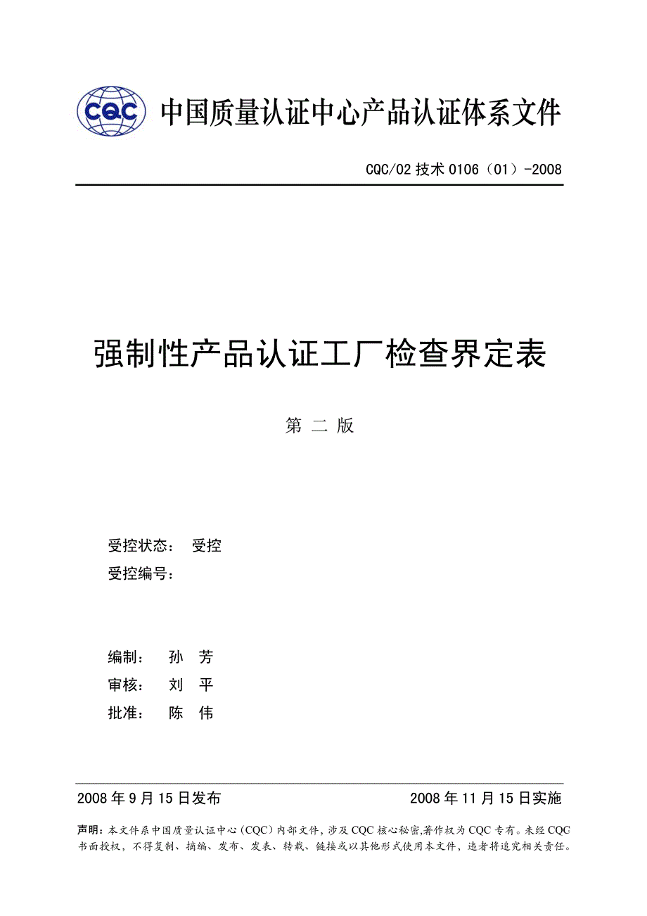 强制性产品认证工厂检查界定表_第1页