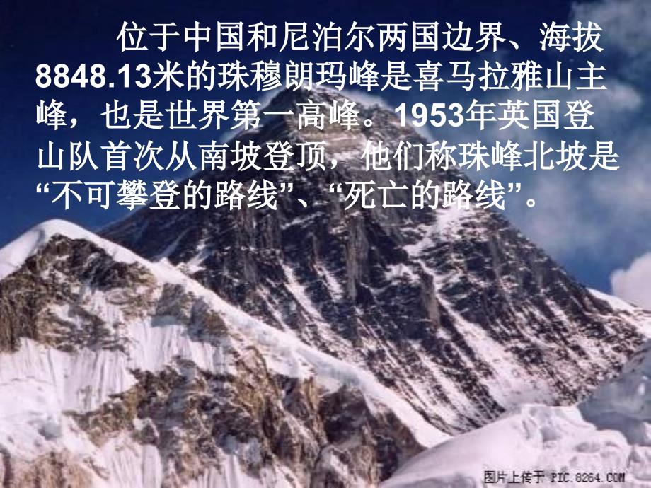 三年级语文下册 第7单元 35《攀登世界第一高峰》课件5 沪教版_第2页